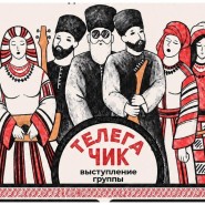 Концерт рок-фолк группы «Телега Чик» фотографии