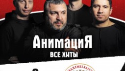 Костя Кулясов и группа «АнимациЯ» 2026