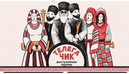 Концерт рок-фолк группы «Телега Чик»