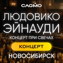 Солисты оркестра CAGMO. Людовико Эйнауди 2026