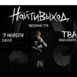 найтивыход 2026