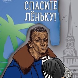 Спасите Лёньку! 2026
