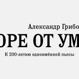 Горе от ума — спектакль 2026