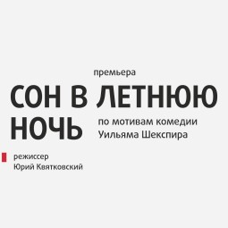Сон в летнюю ночь