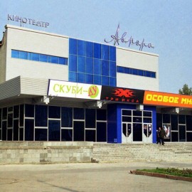 Кинотеатр «Аврора»